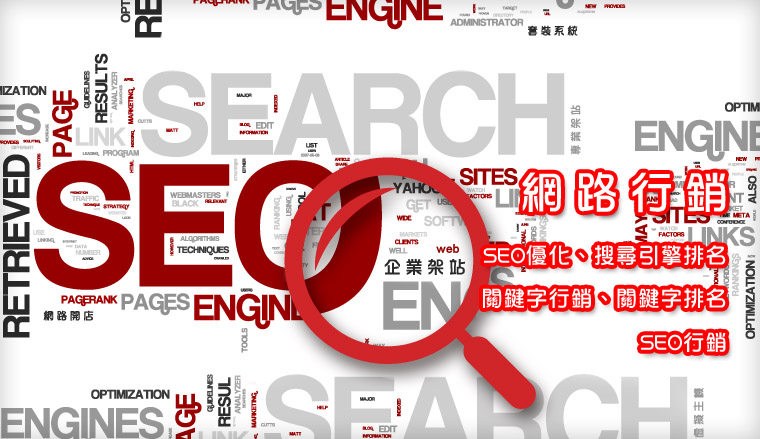 網路行銷-SEO優化、搜尋引擎排名、關鍵字行銷、關鍵字排名、SEO行銷